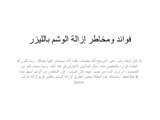 فوائد ومخاطر إزالة الوشم بالليزر