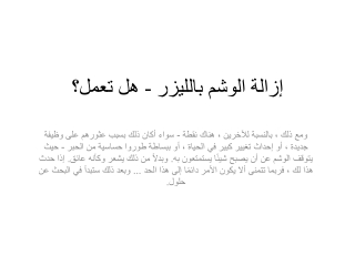 إزالة الوشم بالليزر - هل تعمل؟