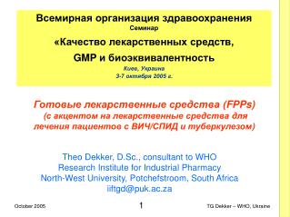 Готовые лекарственные средства (FPPs) ( с акцентом на лекарственные средства для лечения пациентов с ВИЧ/СПИД и туберк