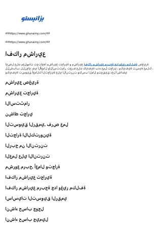 افكار مشاريع تجارية