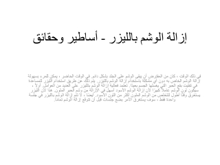 إزالة الوشم بالليزر - أساطير وحقائق