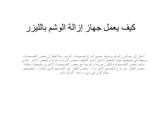 كيف يعمل جهاز إزالة الوشم بالليزر