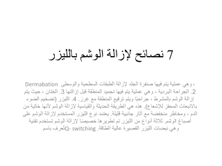 ‌7 ‌نصائح لإزالة الوشم بالليزر‌