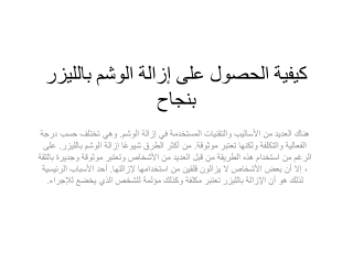 كيفية الحصول على إزالة الوشم بالليزر بنجاح