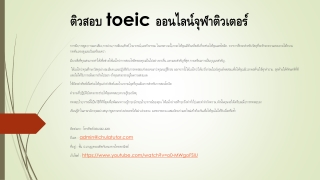 ติวสอบ toeic ออนไลน์จุฬาติวเตอร์