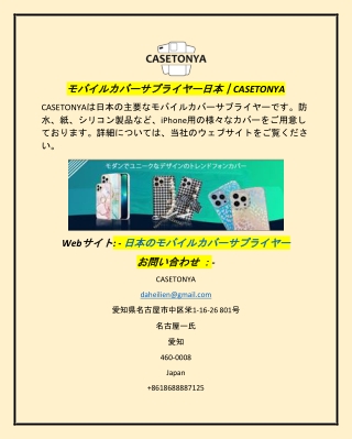 モバイルカバーサプライヤー日本｜CASETONYA