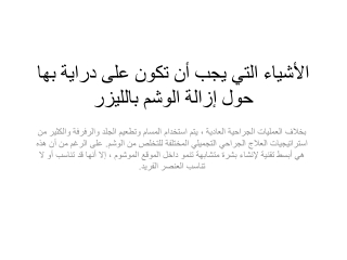 الأشياء التي يجب أن تكون على دراية بها حول إزالة الوشم بالليزر