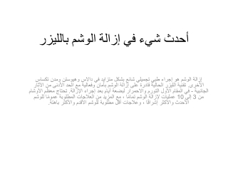 أحدث شيء في إزالة الوشم بالليزر