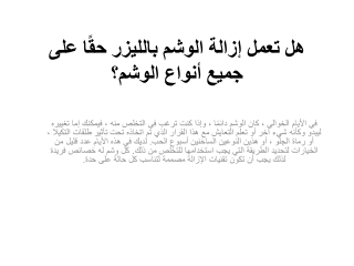 هل تعمل إزالة الوشم بالليزر حقًا على جميع أنواع الوشم؟