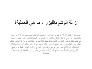 إزالة الوشم بالليزر - ما هي العملية؟