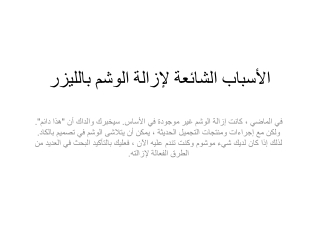 الأسباب الشائعة لإزالة الوشم بالليزر