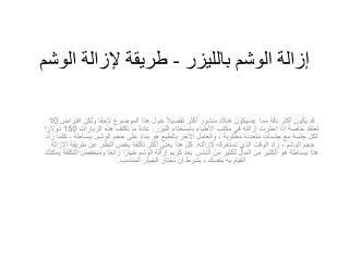 إزالة الوشم بالليزر - طريقة لإزالة الوشم
