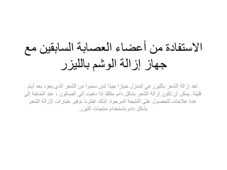 الاستفادة من أعضاء العصابة السابقين مع جهاز إزالة الوشم بالليزر