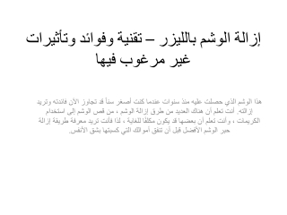 إزالة الوشم بالليزر – تقنية وفوائد وتأثيرات غير مرغوب فيها