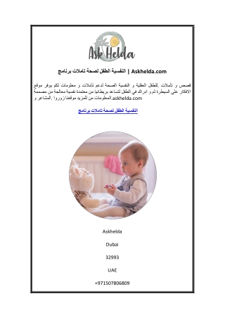 برنامج تاملات لصحة الطفل النفسية Askhelda.com