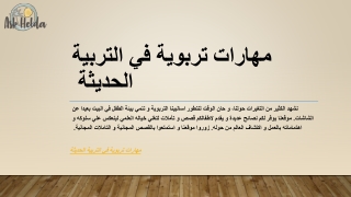 مهارات تربوية في التربية الحديثة | Askhelda.com