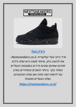 נעלי ג׳ורדן | Nextsneakers.co.il