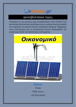 φωτοβολταικα τιμες  Eshops.gr