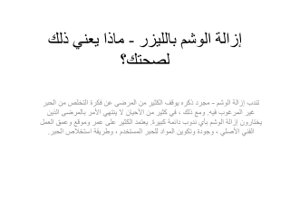 إزالة الوشم بالليزر - ماذا يعني ذلك لصحتك؟