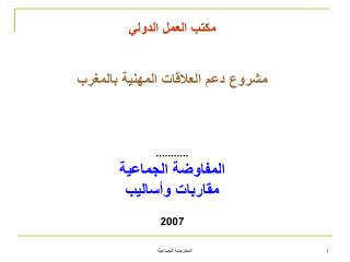 مكتب العمل الدولي مشروع دعم العلاقات المهنية بالمغرب ........... المفاوضة الجماعية مقاربات وأساليب 2007