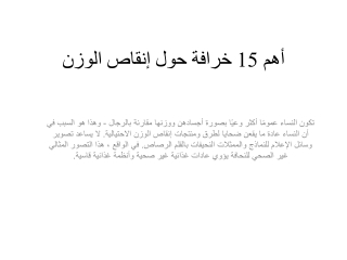 أهم 15 خرافة حول إنقاص الوزن
