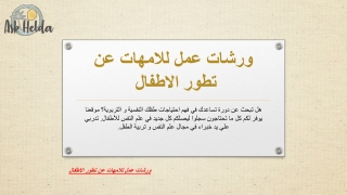 ورشات عمل للامهات عن تطور الاطفال | Askhelda.com