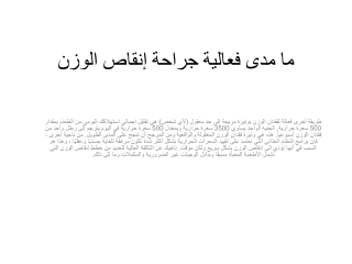 ما مدى فعالية جراحة إنقاص الوزن