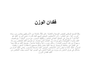 فقدان الوزن