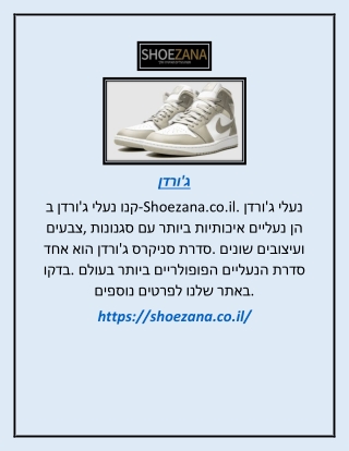 ג'ורדן   | shoezana.co.il