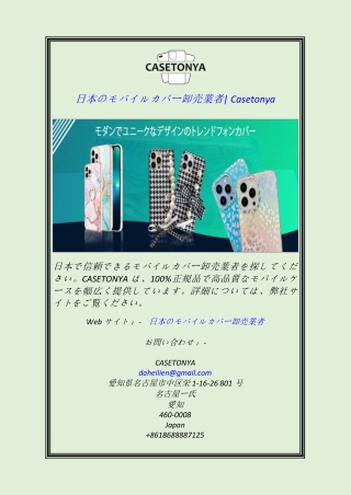 日本のモバイルカバー卸売業者Casetonya