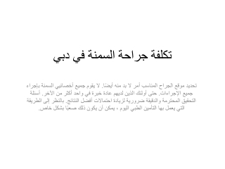 تكلفة جراحة السمنة في دبي