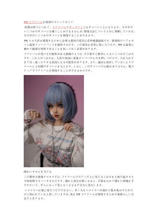 TPEラブドールを修復のステップガイド