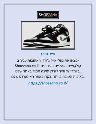 אייר גורדן   | shoezana.co.il