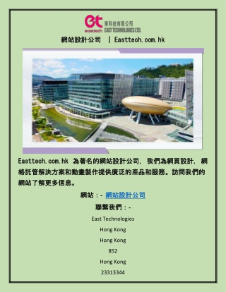 網站設計公司  | Easttech.com.hk