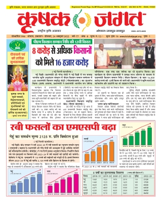 Krishak Jagat MP Epaper 24th October 2022