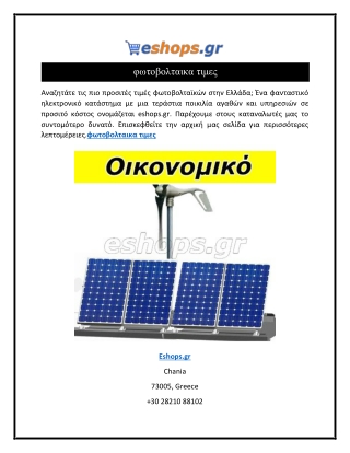 φωτοβολταικα τιμες  Eshops.gr
