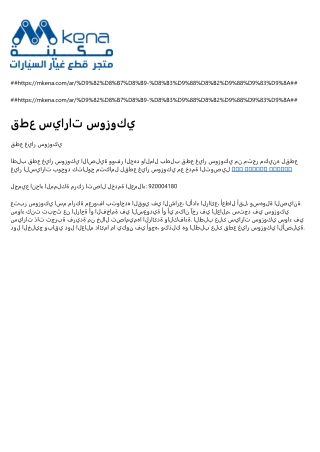 قطع سيارات سوزوكي