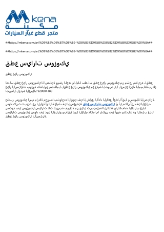 قطع سيارات سوزوكي