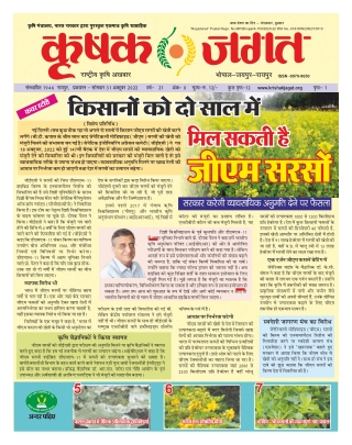 Krishak Jagat CG Epaper 31st October 2022