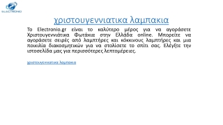 χριστουγεννιατικα λαμπακια Electronio.gr