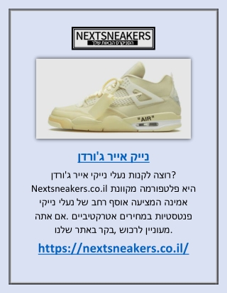 נייק אייר ג'ורדן | Nextsneakers.co.il