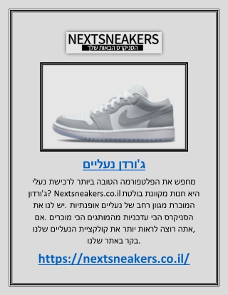 ג'ורדן נעליים | Nextsneakers.co.il