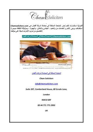 أفضل شركات المحاماة في المملكة المتحدة  Chamsolicitors.com