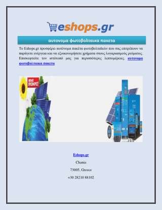 αυτονομα φωτοβολταικα πακετα  Eshops.gr