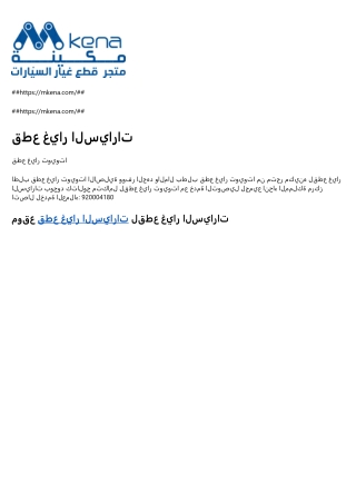 موقع لقطع غيار السيارات
