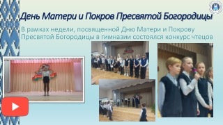 Неделя ко дню матери и Покрову Пресвятой Богородицы