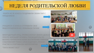 Неделя родительской любви