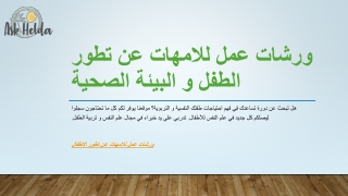 ورشات عمل للامهات عن تطور الطفل و البيئة الصحية
