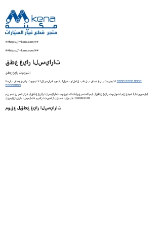 قطع غيار السيارات