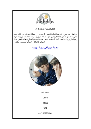 طرق جديدة للتحفيز التعلم